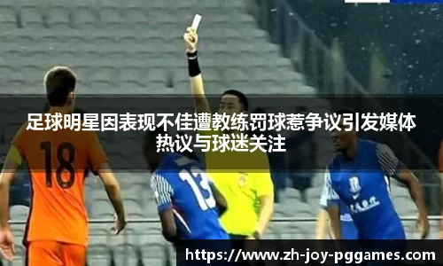 足球明星因表现不佳遭教练罚球惹争议引发媒体热议与球迷关注